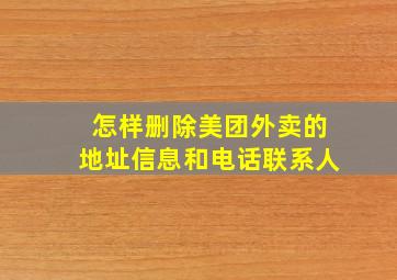 怎样删除美团外卖的地址信息和电话联系人