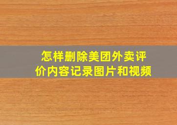 怎样删除美团外卖评价内容记录图片和视频