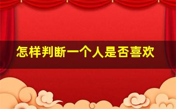 怎样判断一个人是否喜欢