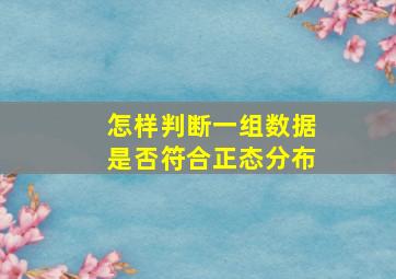 怎样判断一组数据是否符合正态分布