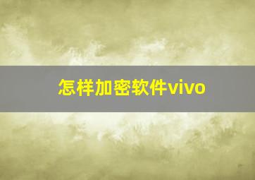 怎样加密软件vivo