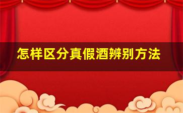 怎样区分真假酒辨别方法