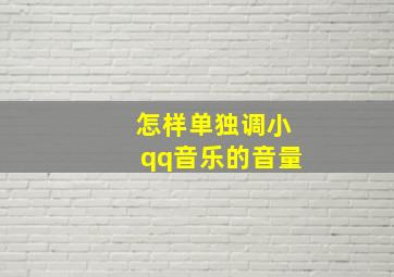 怎样单独调小qq音乐的音量