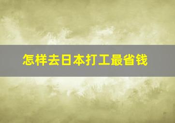 怎样去日本打工最省钱