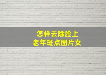 怎样去除脸上老年斑点图片女