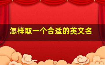 怎样取一个合适的英文名