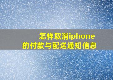 怎样取消iphone的付款与配送通知信息