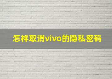 怎样取消vivo的隐私密码