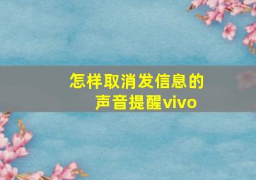 怎样取消发信息的声音提醒vivo