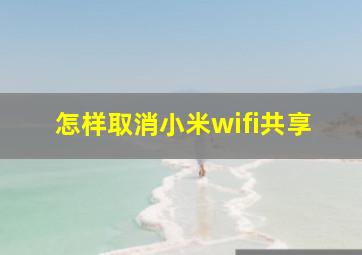 怎样取消小米wifi共享