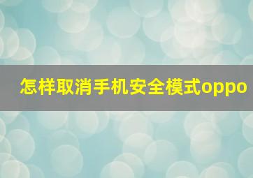 怎样取消手机安全模式oppo