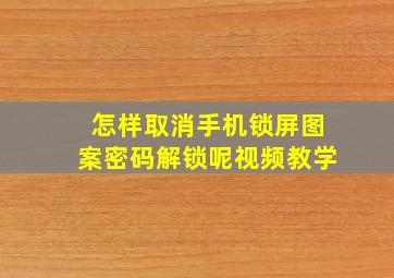 怎样取消手机锁屏图案密码解锁呢视频教学