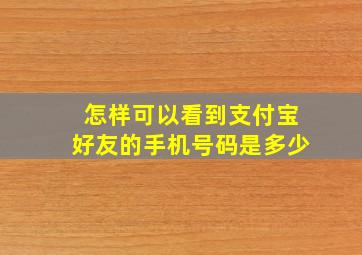 怎样可以看到支付宝好友的手机号码是多少