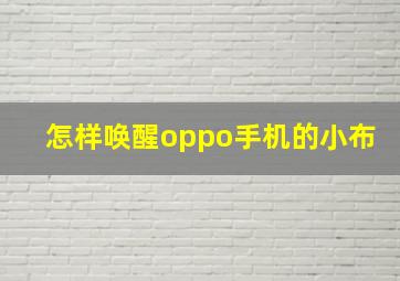 怎样唤醒oppo手机的小布