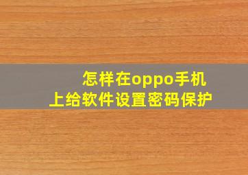 怎样在oppo手机上给软件设置密码保护