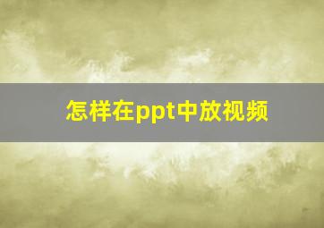 怎样在ppt中放视频