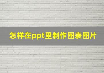 怎样在ppt里制作图表图片