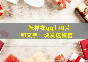 怎样在qq上图片和文字一块发送微信