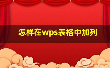 怎样在wps表格中加列