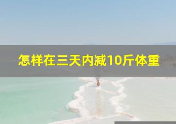 怎样在三天内减10斤体重