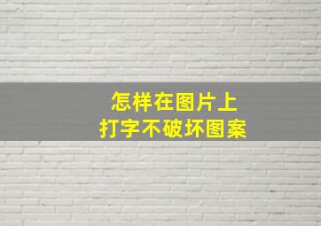 怎样在图片上打字不破坏图案