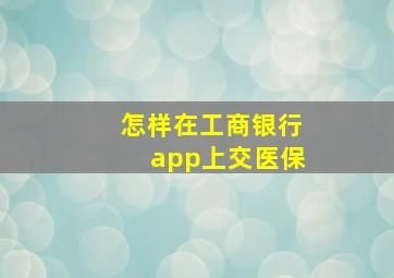 怎样在工商银行app上交医保