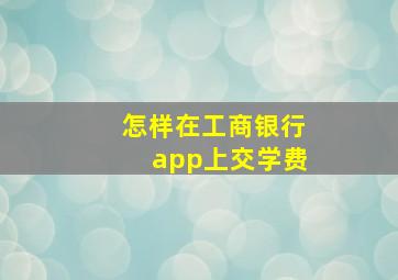 怎样在工商银行app上交学费