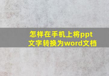 怎样在手机上将ppt文字转换为word文档