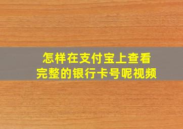 怎样在支付宝上查看完整的银行卡号呢视频