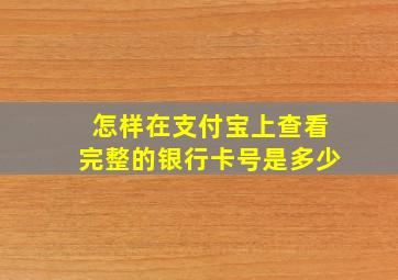 怎样在支付宝上查看完整的银行卡号是多少