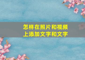 怎样在照片和视频上添加文字和文字