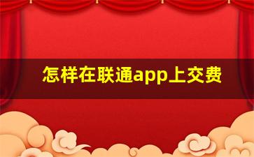 怎样在联通app上交费