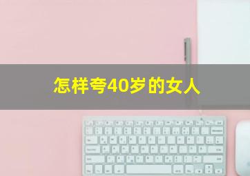 怎样夸40岁的女人