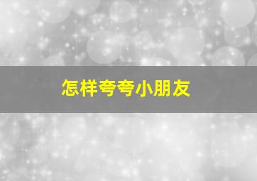 怎样夸夸小朋友