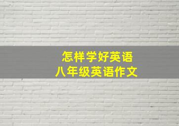 怎样学好英语八年级英语作文