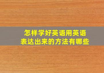 怎样学好英语用英语表达出来的方法有哪些