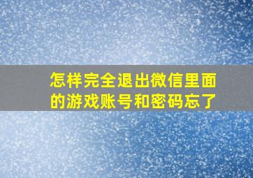 怎样完全退出微信里面的游戏账号和密码忘了