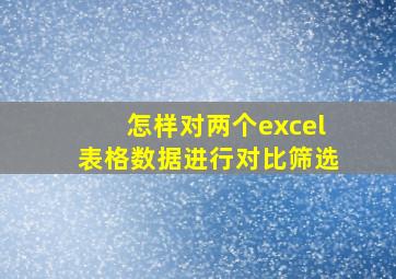 怎样对两个excel表格数据进行对比筛选