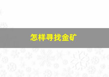 怎样寻找金矿