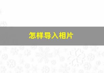 怎样导入相片