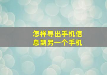 怎样导出手机信息到另一个手机