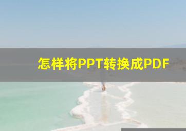 怎样将PPT转换成PDF