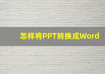 怎样将PPT转换成Word