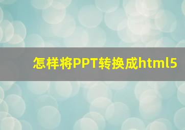 怎样将PPT转换成html5