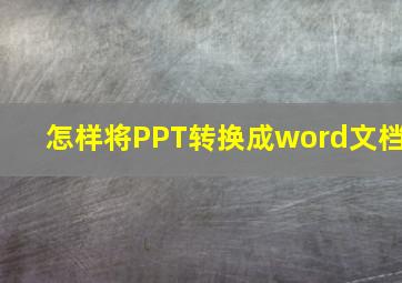 怎样将PPT转换成word文档