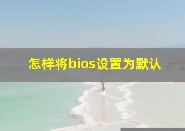 怎样将bios设置为默认