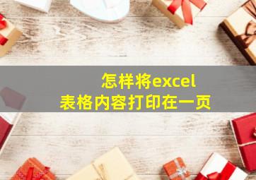 怎样将excel表格内容打印在一页