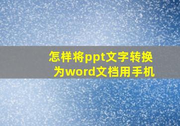 怎样将ppt文字转换为word文档用手机