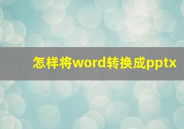 怎样将word转换成pptx