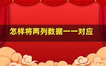 怎样将两列数据一一对应